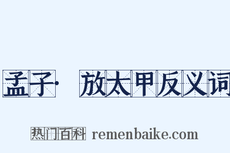 孟子·放太甲反义词是什么意思的图片